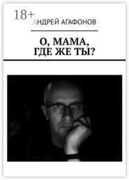 О, мама, где же ты?