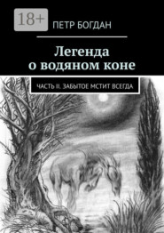 Легенда о водяном коне. Часть II. Забытое мстит всегда