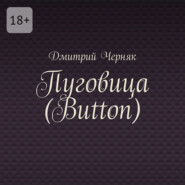 Пуговица (Button)