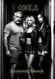 Сосед