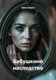Бабушкино наследство
