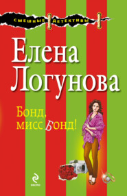 Бонд, мисс Бонд!