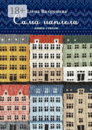 Сама наплела. Книга стихов