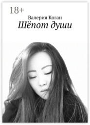 Шёпот души