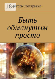 Быть обманутым просто