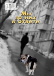Мы за них в ответе