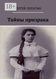 Тайны призрака