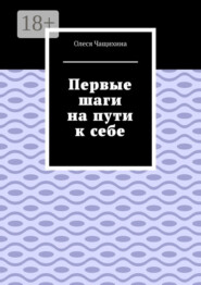Первые шаги на пути к себе