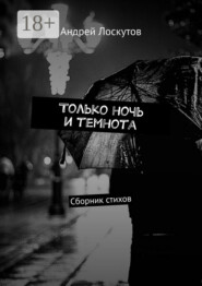 Только ночь и темнота. Сборник стихов