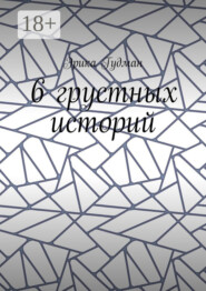 6 грустных историй