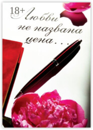 Любви не названа цена…