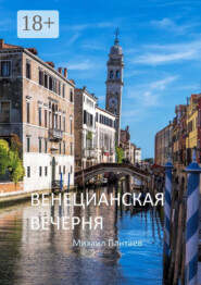 Венецианская вечерня