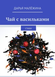 Чай с васильками. Стихи