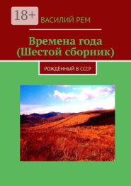 Времена года (Шестой сборник). Рождённый в СССР