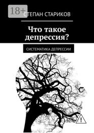 Что такое депрессия? Систематика депрессии