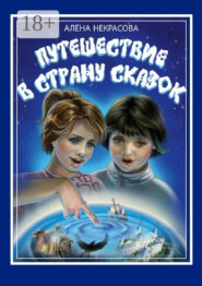 Путешествие в страну Сказок