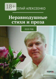 Неравнодушные стихи и проза. 2020 год