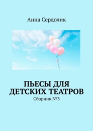 Пьесы для детских театров. Сборник №3