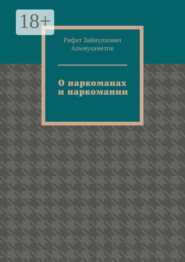 О наркоманах и наркомании