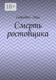 Смерть ростовщика