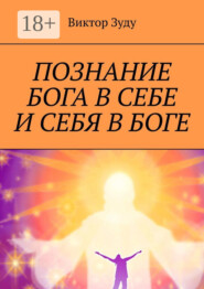 Познание Бога в себе и себя в Боге. Познал Бога, стал свободным!