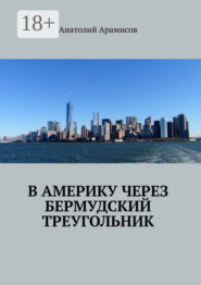В Америку через Бермудский треугольник