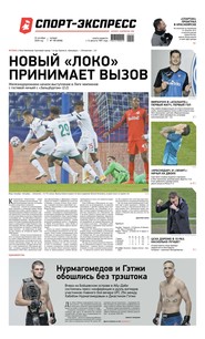 Спорт-экспресс 199-2020