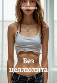 Без целлюлита