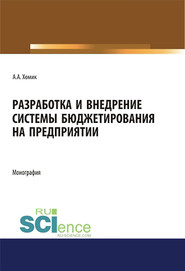 Разработка и внедрение системы бюджетирования на предприятии