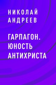 Гарпагон. Юность Антихриста