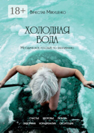 Холодная вода. Методическое пособие по закаливанию