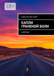Капли граненой боли. Сборник