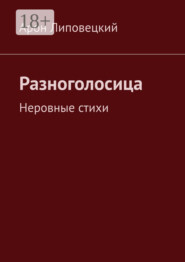 Разноголосица. Неровные стихи