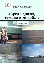 «Среди дождя, тумана и морей…». Стихи, 2007