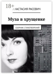 Муза в хрущевке. Сборник стихотворений