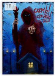 Схемы судьбы. Часть 2