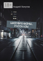 Шизофренизмы. Рассказы