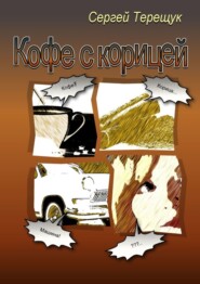 Кофе с корицей. Роман