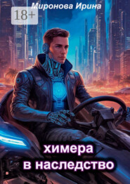 Химера в наследство