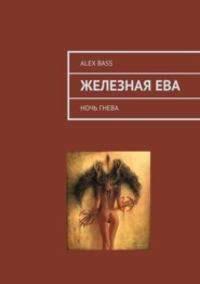 Железная Ева. Ночь гнева