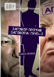 ЗАГОВОР ПРОТИВ ЗАГОВОРА: ГКЧП-3. КНИГА ПЕРВАЯ