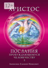 Христос. Послания пробуждающемуся человечеству. Книга 5. Ответы на вопросы