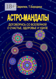 Астро-мандалы. Договорись со вселенной о счастье, здоровье и удаче