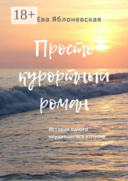 Просто курортный роман. История одного неудавшегося отпуска