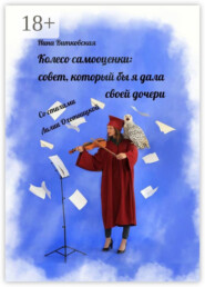 Колесо самооценки: совет, который бы я дала своей дочери