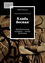 Хлябь бесная. Пандемическая история – почти детектив