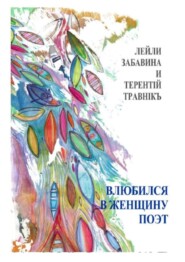 Влюбился в женщину поэт. Стихи