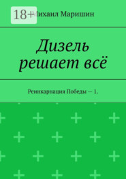 Дизель решает всё. Реинкарнация Победы – 1