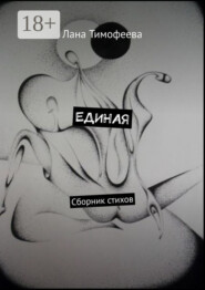 ЕДИНАЯ. Сборник стихов