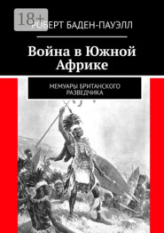 Война в Южной Африке. Мемуары британского разведчика